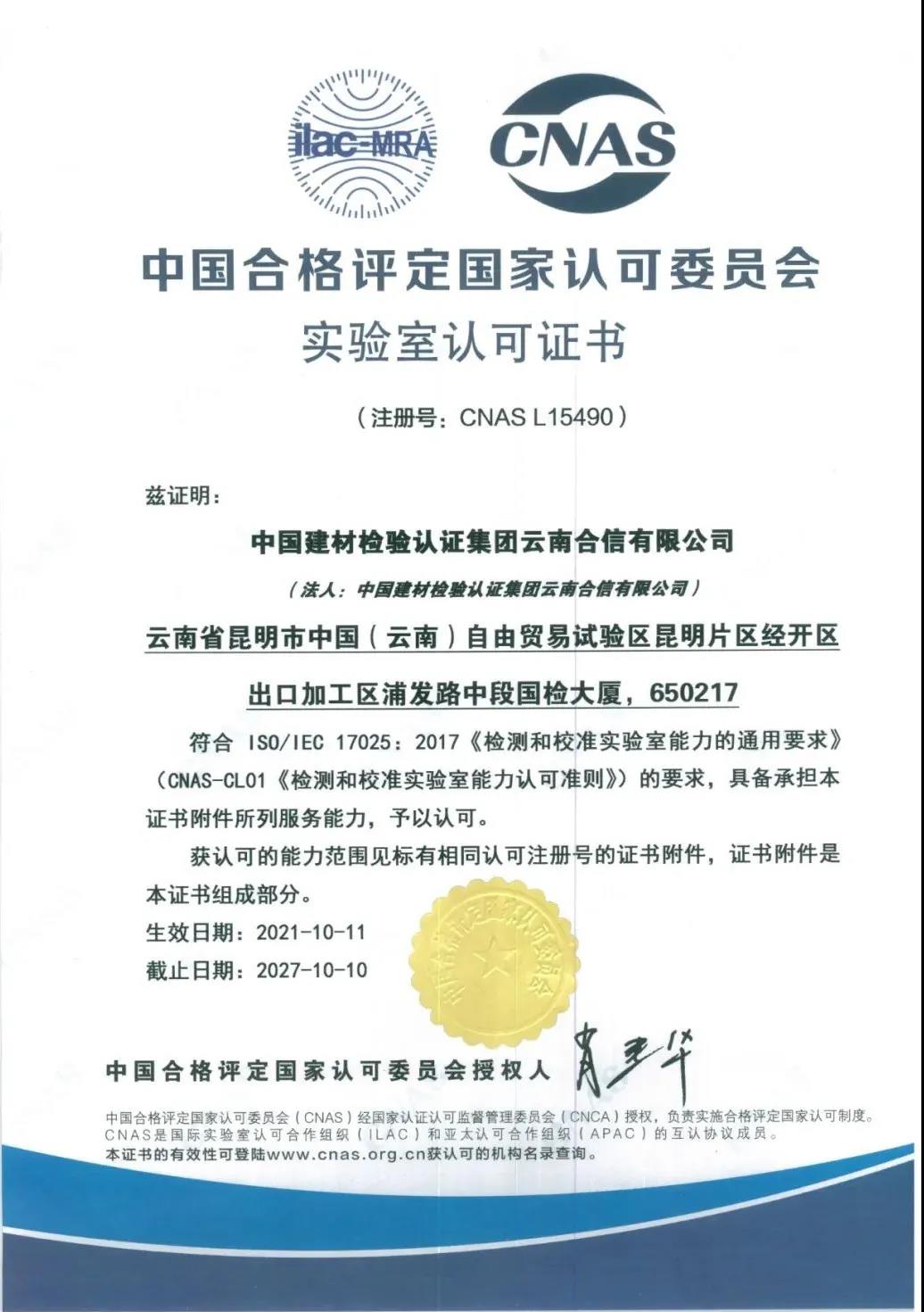 國檢集團(tuán)·云南合信獲得中國合格評定國家認(rèn)可委員會（CNAS）頒發(fā)的實(shí)驗室認(rèn)可證書