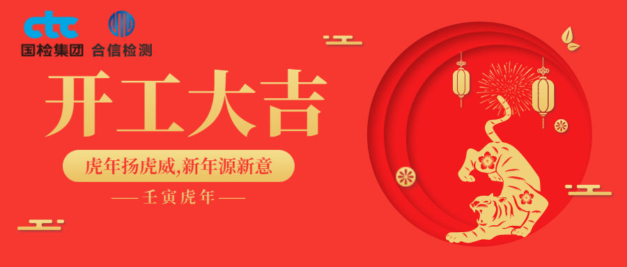 國(guó)檢集團(tuán)·云南合信開工啦！